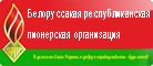 Белорусская республиканская пионерская организация