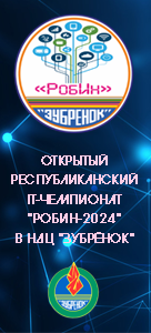 Официальный сайт открытого республиканского IT-чемпионата «РобИн-2024»